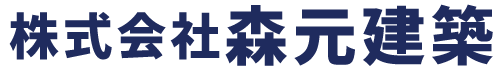 株式会社森元建築